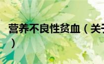 营养不良性贫血（关于营养不良性贫血的介绍）