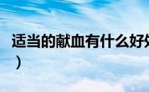 适当的献血有什么好处（献血对人体是否有害）