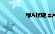 绿A螺旋藻片 绿a螺旋藻