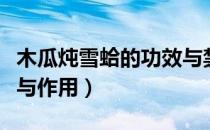 木瓜炖雪蛤的功效与禁忌（木瓜炖雪蛤的功效与作用）