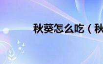 秋葵怎么吃（秋葵可以生吃吗）