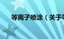 等离子喷涂（关于等离子喷涂的介绍）