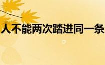 人不能两次踏进同一条河流是辩证法的观点吗