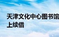 天津文化中心图书馆网上续借 天津图书馆网上续借
