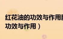 红花油的功效与作用腰疼可以用吗（红花油的功效与作用）