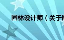园林设计师（关于园林设计师的介绍）