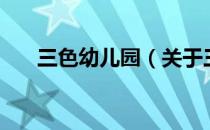 三色幼儿园（关于三色幼儿园的介绍）