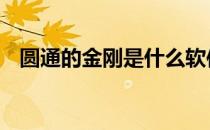 圆通的金刚是什么软件 金刚系统核心圆通