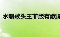 水调歌头王菲版有歌词的 水调歌头歌词王菲