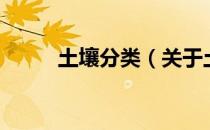 土壤分类（关于土壤分类的介绍）