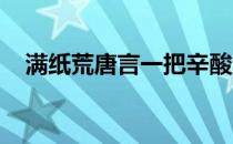 满纸荒唐言一把辛酸泪的作品名称是什么