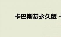 卡巴斯基永久版 卡巴斯基免费一年