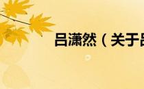 吕潇然（关于吕潇然的介绍）