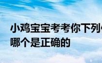 小鸡宝宝考考你下列使用干粉灭火器的步骤，哪个是正确的