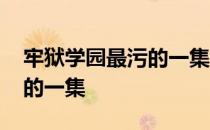 牢狱学园最污的一集是哪一集 牢狱学园最污的一集