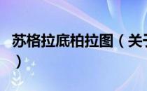 苏格拉底柏拉图（关于苏格拉底柏拉图的介绍）