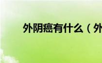 外阴癌有什么（外阴癌有什么症状）