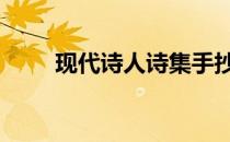 现代诗人诗集手抄报 现代诗人诗集