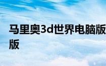马里奥3d世界电脑版下载 马里奥3d世界电脑版