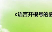 c语言开根号的函数 c语言开根号
