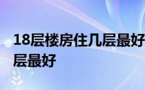 18层楼房住几层最好风水属相 18层楼房住几层最好