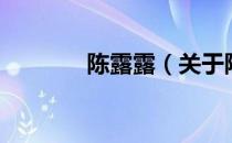 陈露露（关于陈露露的介绍）