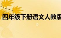 四年级下册语文人教版期末考试题2022真题