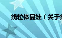 线粒体夏娃（关于线粒体夏娃的介绍）