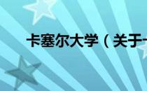 卡塞尔大学（关于卡塞尔大学的介绍）
