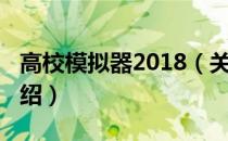 高校模拟器2018（关于高校模拟器2018的介绍）