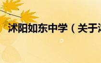 沭阳如东中学（关于沭阳如东中学的介绍）