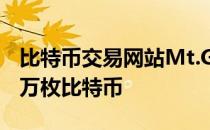 比特币交易网站Mt.Gox丢失了用户大约多少万枚比特币