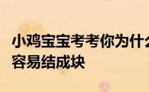 小鸡宝宝考考你为什么食盐打开包装后，总是容易结成块