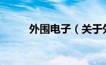 外围电子（关于外围电子的介绍）