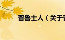 普鲁士人（关于普鲁士人的介绍）