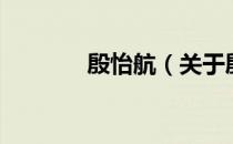 殷怡航（关于殷怡航的介绍）