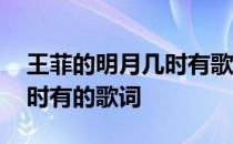 王菲的明月几时有歌名叫什么 王菲的明月几时有的歌词