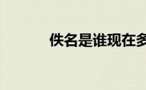 佚名是谁现在多少岁 佚名是谁