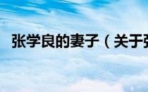 张学良的妻子（关于张学良的妻子的介绍）
