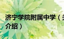 济宁学院附属中学（关于济宁学院附属中学的介绍）