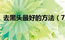 去黑头最好的方法（7大方法对抗粘人黑头）