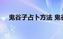 鬼谷子占卜方法 鬼谷子掐指占卜术口诀