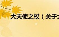 大天使之杖（关于大天使之杖的介绍）