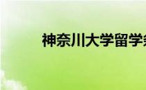 神奈川大学留学条件 神奈川大学