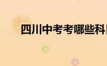 四川中考考哪些科目 中考考哪些科目