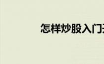 怎样炒股入门开户 怎样炒股