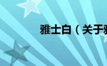 雅士白（关于雅士白的介绍）