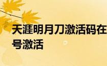 天涯明月刀激活码在哪里兑换 天涯明月刀帐号激活