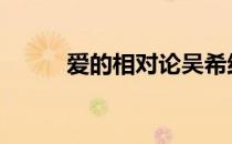 爱的相对论吴希结局 爱的相对论