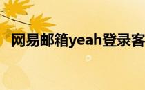 网易邮箱yeah登录客服 网易邮箱yeahnet
